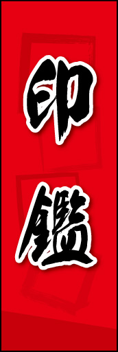 印鑑 02