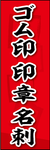 ゴム印 印章 名刺 01
