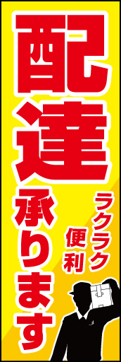 配達承ります 01