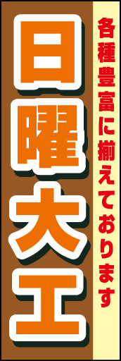 日曜大工 01