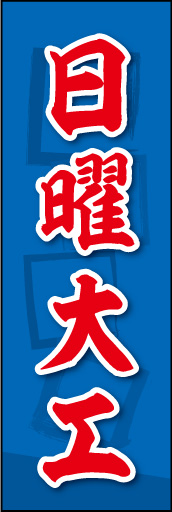 日曜大工 02