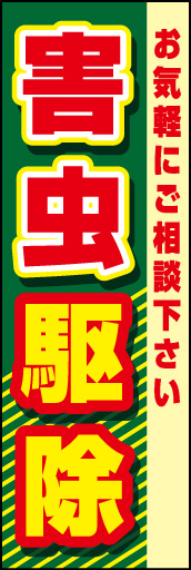 害虫駆除 01