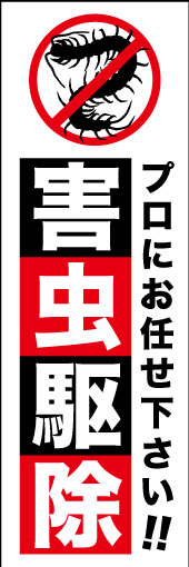 害虫駆除 02