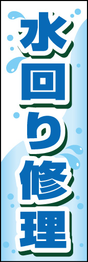 水回り修理 01
