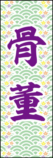 骨董 01