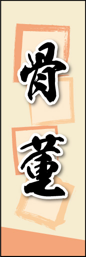 骨董 02