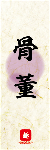 骨董 03