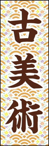 古美術 01
