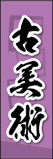 古美術 02