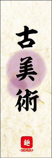 古美術 03