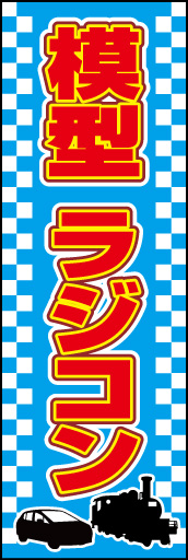 模型 ラジコン 01