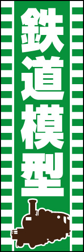 鉄道模型 01