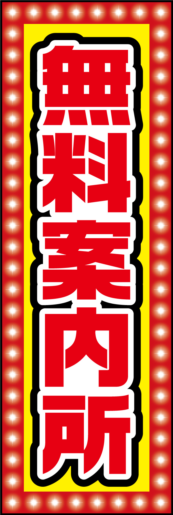 無料案内所 02