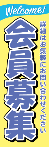 会員募集01