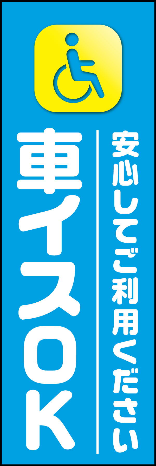 車椅子OK 2