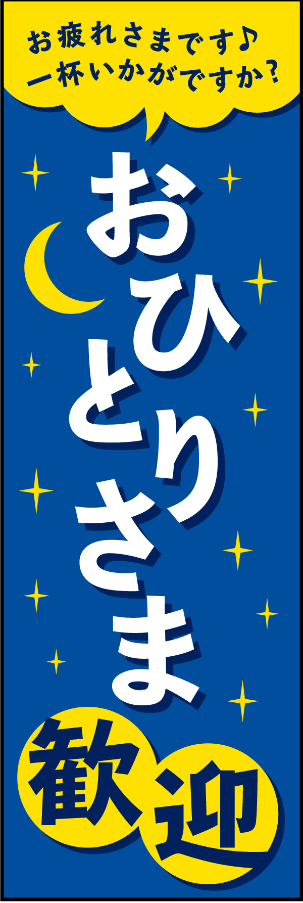 お一人様 歓迎 01