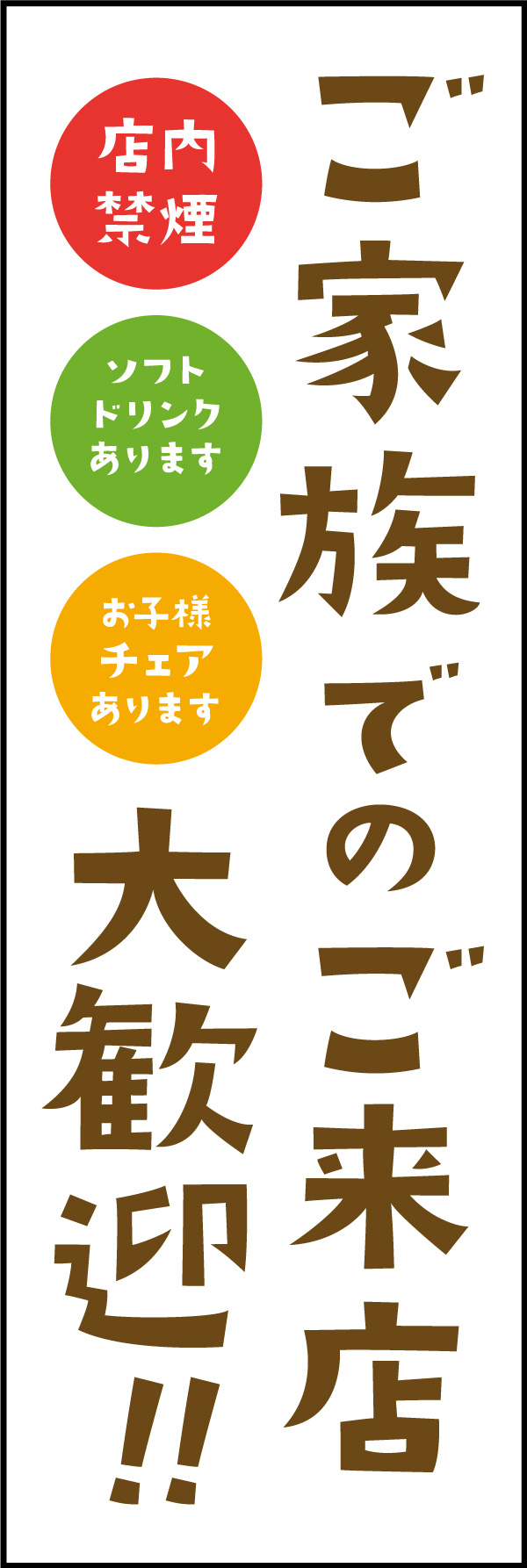 ご家族 歓迎 01
