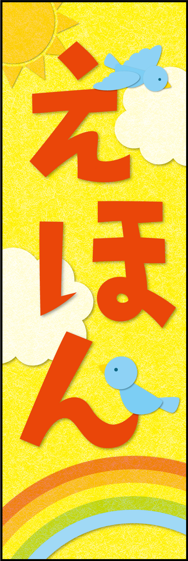 えほん 2