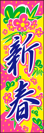 新春01
