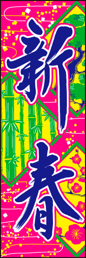 新春02