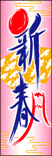 新春04
