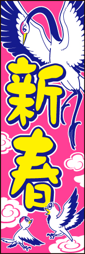 新春10