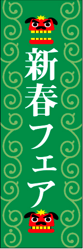 新春 18