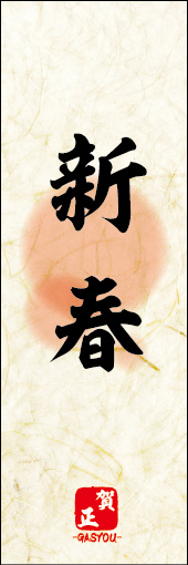 新春 19