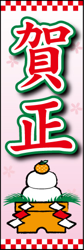 賀正01
