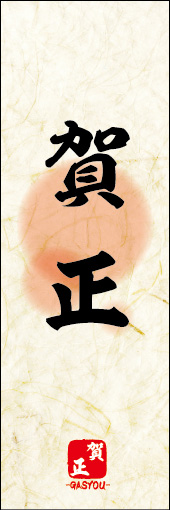 賀正 02