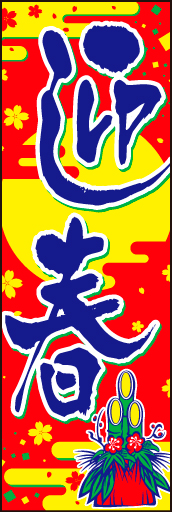 迎春01