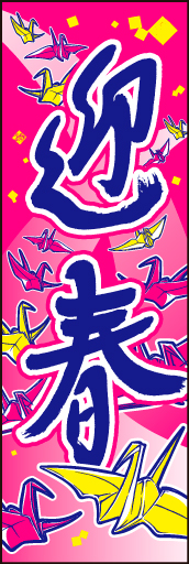 迎春02