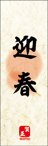 迎春 03