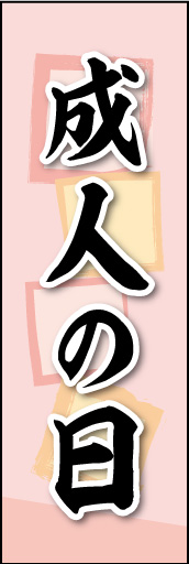 成人の日 02