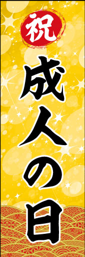 成人の日 04