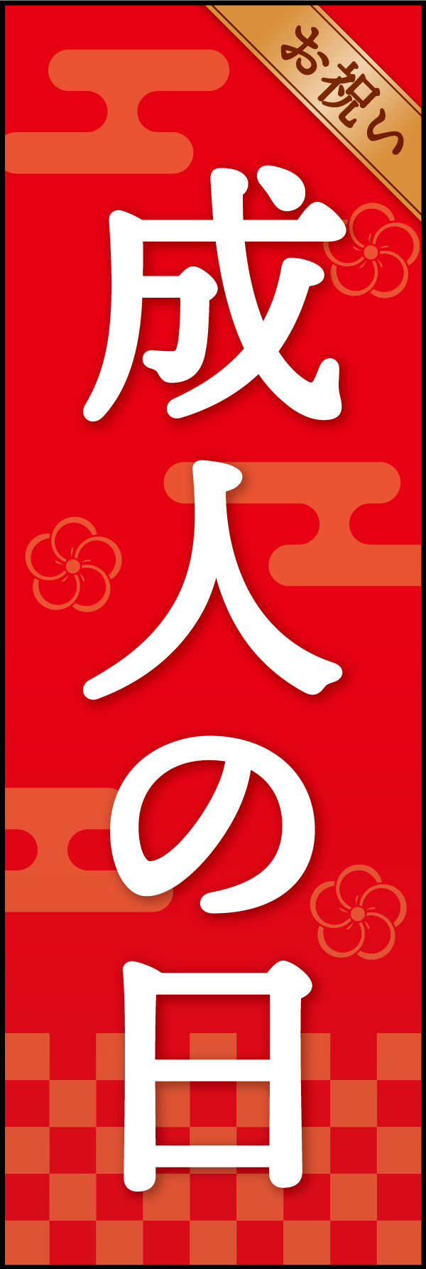 成人の日 05