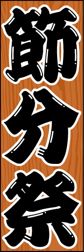 節分01