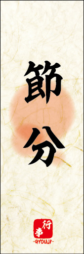 節分 03