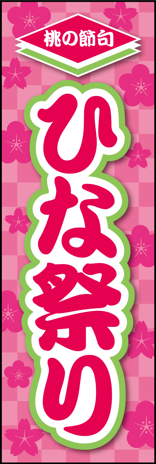 ひなまつり 07