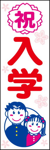 祝 入学01