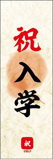 祝 入学 02