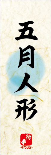 五月人形 01