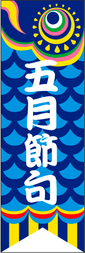 五月節句01