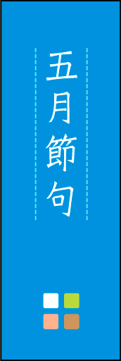 五月節句 02