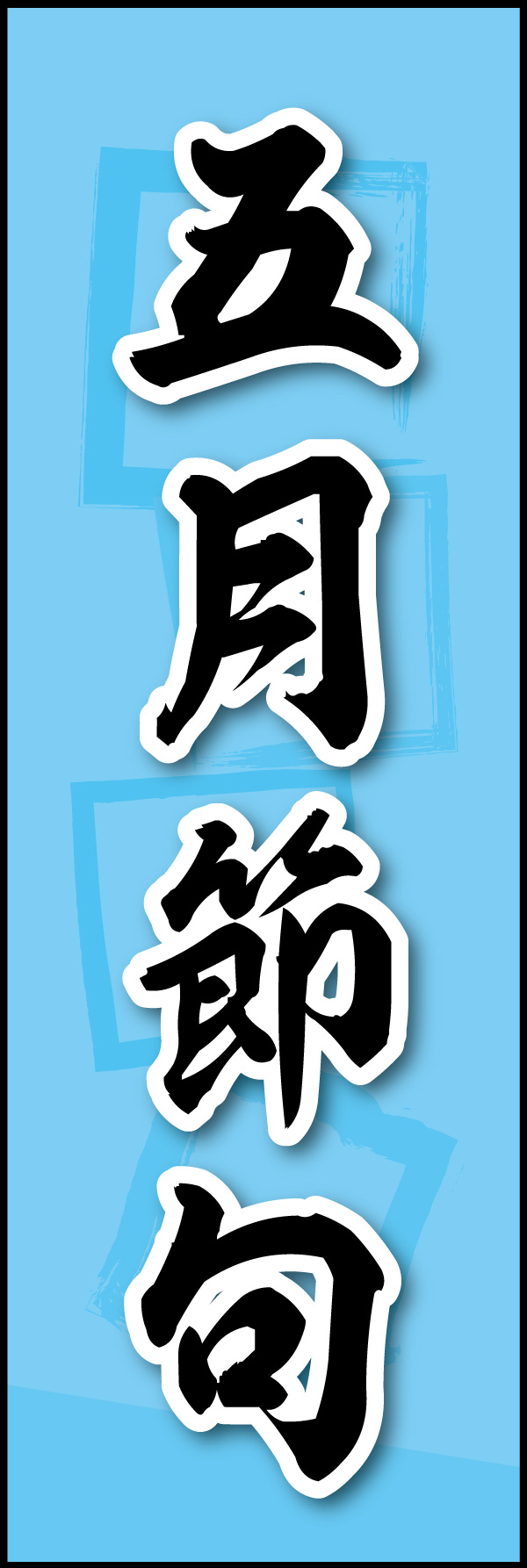 五月節句 03