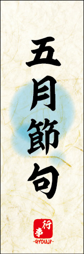 五月節句 04