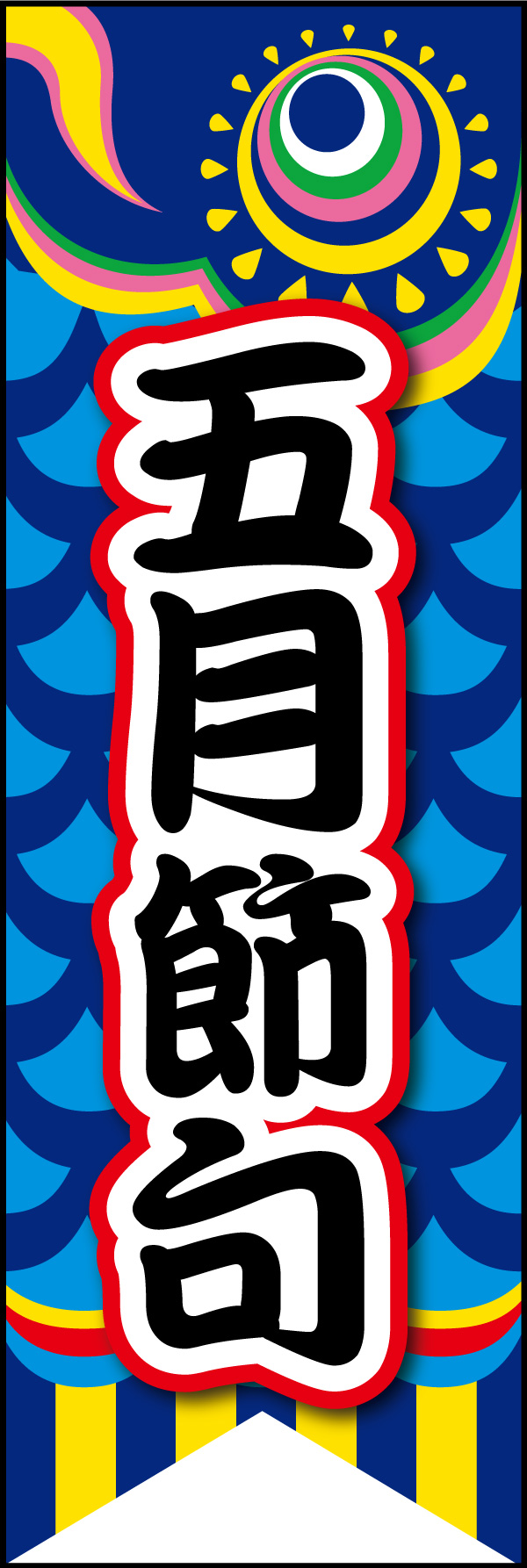 五月節句 06