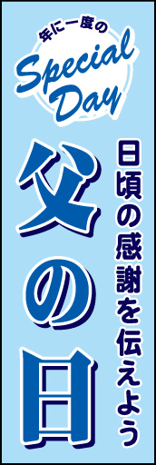父の日 02