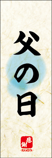 父の日 03
