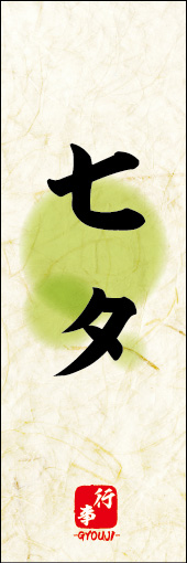 七夕 02